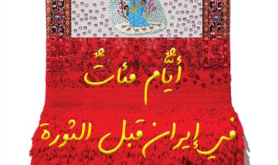 دلال عبّاس في «إيران قبل الثورة»