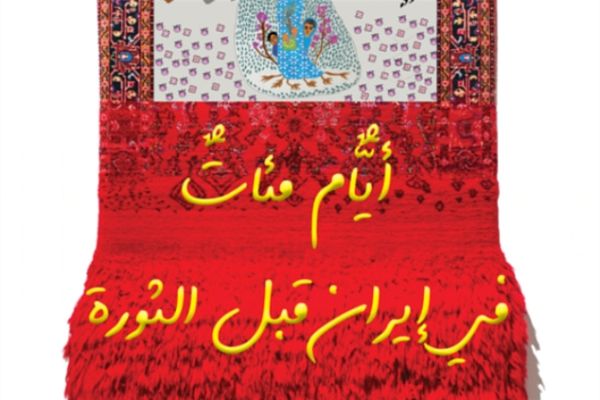 دلال عبّاس في «إيران قبل الثورة»